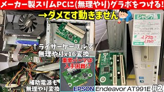 【ダメです】メーカー製スリムPCに無理やりグラボをつけようとした結果...【SSD/メモリ取り付けとOSインストールも】【2,750円EPSON Endeavor AT991E #2】【ジャンクPC】