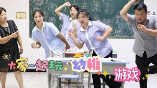 同学们都在玩幼稚游戏，没想校长竟然也是个老顽童！太有趣了