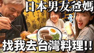 醜媳婦也要見公婆(?)日本男友的爸媽找我出去吃飯了！一起吃台灣料理（偽）｜国際カップル同棲Vlog