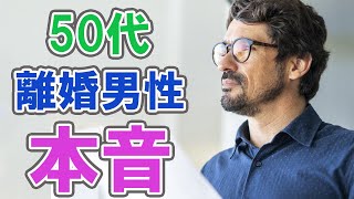 50代 離婚 独身 男性の本音・出会い・体験談