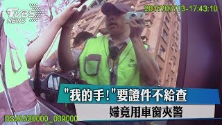 「我的手！」要證件不給查　婦竟用車窗夾警