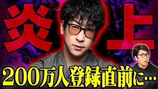 たっくーさんが200万人突破の裏側で起きたヤバすぎる炎上について話してくれました。