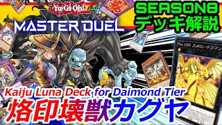 【デッキ紹介｜遊戯王マスターデュエル】SEASON8ダイヤ帯蹂躙！烙印壊獣カグヤ THE UNSTOPPABLE KAIJU LUNA（綾小路アリヴ/Vtuber） #YuGiOh_MD