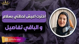 مها عجاج \ اخترت اعيش لحظتي بسلام والباقي تفاصيل