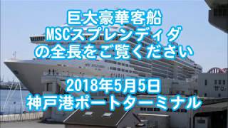 巨大豪華客船「MSCスプレンディダ」