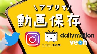 【Android】動画をスマホ保存する方法！Dailmotion, ニコニコ動画, Veoh, Twitter,インスタグラムなど