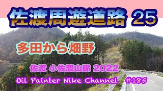 佐渡周遊道路２５ 多田から畑野 #185