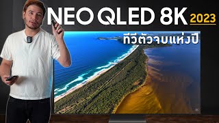 ป้ายยา ทีวีตัวจบปี 2023 | Samsung Neo QLED 8K TV (2023)