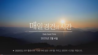 [매일성경묵상] 2월 4일 이방 나라들처럼 왕이 있어야. 사무엘상 8장 19~22절