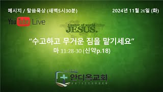 안디옥교회 새벽기도 Live 생방송 (2024년11월26일 이른아침5시30분 / 화요일)