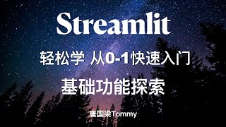 轻松学·Streamlit 02 基础功能探索