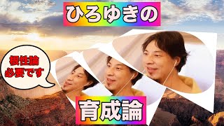 【ひろゆき】ひろゆき氏の考える育成論。根性論は必要です。