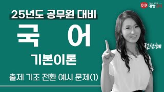 2025년 대비 공무원 국어 | 기본이론 01강 - 출제 기조 전환 예시 문제 특강(1)_전선혜 교수