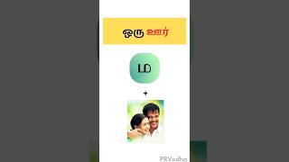 ஒரு ஊர்🤔160#prvedha#shorts #viral#quiz#game #trending#guess #connections #madurai #riddles#tamil