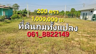 ขายที่ดินถมแล้ว 200 ตรว 1,000,000 บาท ต.พหรมณี อ.เมือง จ.นครนายก 061_8822149