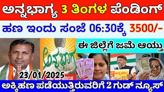 ಅನ್ನಭಾಗ್ಯ ಪೆಂಡಿಂಗ್ ಹಣ ಇಂದು 3500/- ಬಿಡುಗಡೆ ಆಯ್ತು | ಕೆ, ಎಚ್, ಮುನಿಯಪ್ಪ ಸರ್ ಸ್ಪಷ್ಟನೆ | annabhgya update