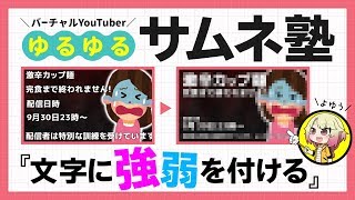 【デザイン】文字にメリハリを付ける！サムネイルの作り方講座｜ゆるゆるサムネ塾#2【 VTuber 夜枕ギリー】