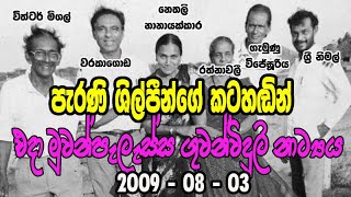 මුවන්පැලැස්ස ගුවන්විදුලි නාට්‍යය  - Muwanpelessa 2019 8 03