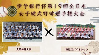 伊予銀行杯 第19回全日本女子硬式野球選手権大会 準々決勝　大阪体育大学 vs 東近江バイオレッツ