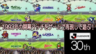 1993年の開幕マッチをゲームで再現して遊ぶ【Jリーグ30年目企画】