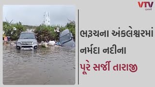 Rain in Gujarat: ભરૂચના અંકલેશ્વરમાં નર્મદા નદીના પૂરે સર્જી તારાજી | VTV GUJARATI