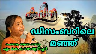 ഡിസംമ്പർ മാസം വിശേഷങ്ങളുമായി എന്റെ  റീച്ചറുടെ കവിത #poetry #malayalam #kawsalya teacher