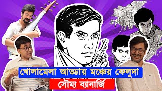 Unplugged ft. Shoumo Banerjee | খোলামেলা আড্ডায় মঞ্চের ফেলুদা | Divorce | Love | Noshtoneer| Feluda