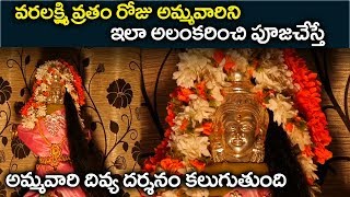 వరలక్ష్మి వ్రతం రోజు || Varalakshmi Vratham Pooja Vidhanam || Rajasudha about Varalakshmi Ammavaru