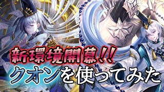 【新クオン】初日から結論構築発見なるか！？【シャドバ】【スペルウィッチ】