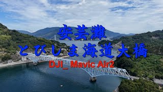 【安芸灘とびしま海道大橋】ドローン空撮