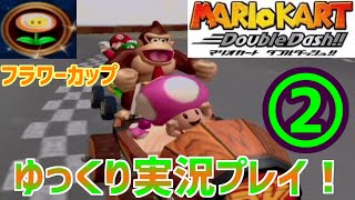 【マリオカート ダブルダッシュ】ランダムに選ばれたキャラで攻略する、マリカDDをゆっくり実況！～②フラワーカップ～