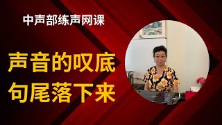 歌唱教学  声乐上要求歌声要有深呼吸，也可以理解为歌声的下叹落底。中声部声乐课PJ067