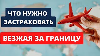 Какие СТРАХОВКИ НУЖНО обязательно ОФОРМИТЬ ДО ВЫЕЗДА за рубеж | Какие СТРАХОВКИ НЕ нужно ОФОРМЛЯТЬ