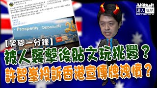 【短片】【笑聞一分鐘】被人襲擊後貼文玩挑釁？許智峯投訴香港宣傳牌洩憤？