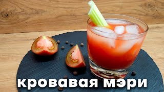 Коктейль кровавая Мери