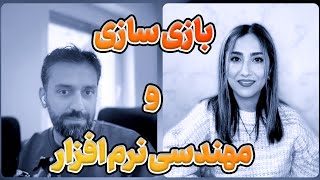 بازی سازی از نگاه یک مهندسی نرم‌افزار در ایران