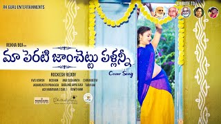 Maa Perati Jamchettu Pallannee (Telugu) Cover Song | Rekha Boj | Pelli Sandadi | Old Telugu Songs