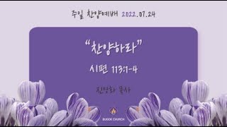 20220724 부곡교회(안산) 주일 찬양예배