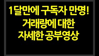 [주식]거래량에 대한 자세한 공부영상! 거래량에 대한 논리적 설명  // 엄청 중요한 주식포인트중하나!!