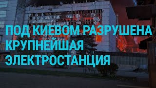 Россия уничтожила Трипольскую ТЭС. Десятки ракет и дронов по Украине. Мобилизация в Украине |ГЛАВНОЕ
