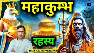 महाकुम्भ रहस्य। महाकुम्भ मेला 2025 | Mahakumbh 2025 I hr kundan #video