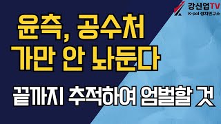 윤측, 공수처 가만 안 놔둔다/끝까지 추적하여 엄벌할 것