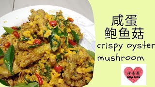 咸蛋鮑魚菇(57) Crispy Oyster Mushroom  珍易煮 Easy Cook。咸香酥脆好吃易煮