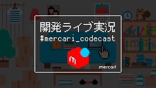 開発ライブ実況 #3 エディタの設定しない人編 (メルペイExpertチームBackendエンジニア)