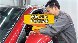 奔馳GLC打方向異響，形象要走在能力前面！#抖音汽車人共創計劃 #汽車保養與維修 #抖音汽車 #專業的事交給專業的人 #奔馳