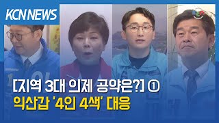 [금강방송] [지역 3대 의제 공약은?] ① 익산갑 '4인 4색' 대응