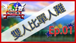 蒼凱｜音速小子4 II｜Ep.1｜藍色旋風再度出擊！雙人比單人難！