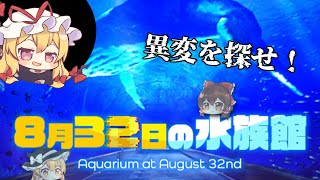 【8月32日の水族館】水族館で異変探し！紫さんを添えて【ゆっくり実況】