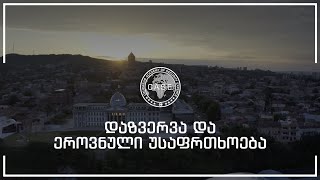 დაზვერვა და ეროვნული უსაფრთხოება