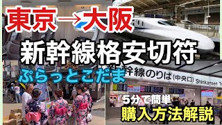 🇯🇵新幹線　グリーン車【ぷらっとこだま】東京駅〜新大阪駅　🉐お得ドリンク券付き乗車券購入方法　#新幹線 #japantravel #東京駅